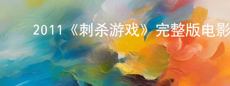 ﻿陈幼云发布﻿2011《刺杀游戏》完整版电影/在线观看/百度云-美剧天堂